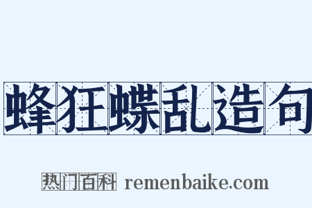 蜂狂蝶乱造句是什么意思的图片